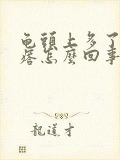 龟头上多了红疙瘩怎么回事