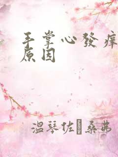 手掌心发痒什么原因