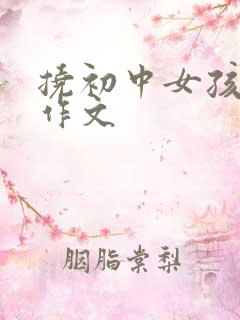 挠初中女孩脚心作文