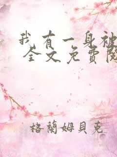 我有一身被动技 全文免费阅读