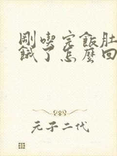 刚吃完饭肚子就饿了怎么回事