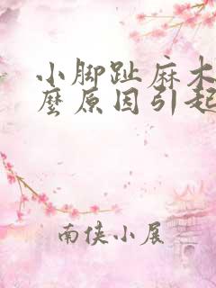 小脚趾麻木是什么原因引起的