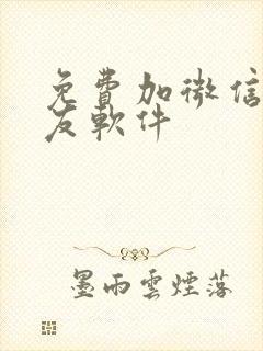 免费加微信的交友软件