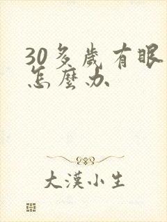 30多岁有眼袋怎么办