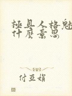 极具人格魅力是什么意思