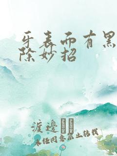 牙表面有黑渍去除妙招