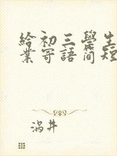 给初三学生的毕业寄语简短