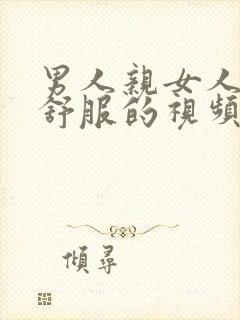 男人亲女人下面舒服的视频