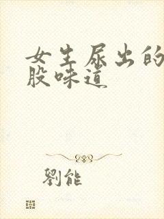 女生尿出的尿一股味道