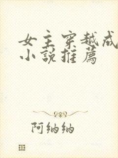 女主穿越成蛇的小说推荐