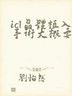 icl晶体植入手术大概要多少钱