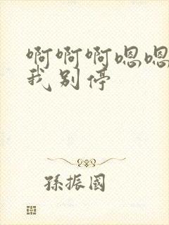 啊啊啊嗯嗯嗯操我别停