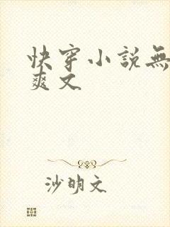 快穿小说无cp爽文