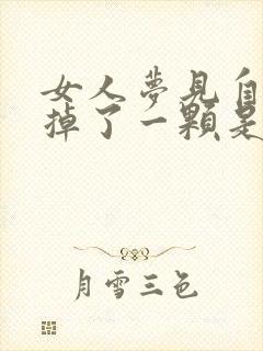 女人梦见自己牙掉了一颗是什么预兆