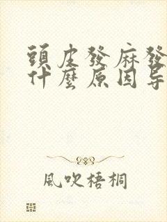 头皮发麻发木是什么原因导致的呢