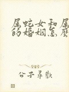 属蛇女和属兔男的婚姻怎么样