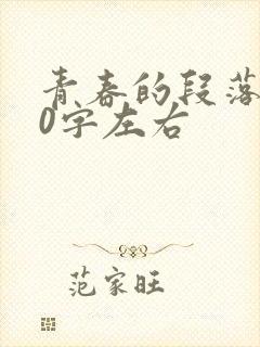 青春的段落200字左右