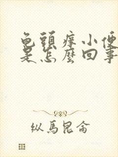 龟头痒小便刺痛是怎么回事