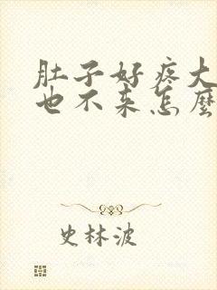 肚子好疼大姨妈也不来怎么回事