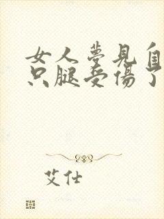 女人梦见自己一只腿受伤了