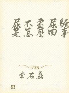 尿不尽尿骚味重是怎么回事