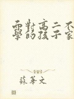 面对高二不想上学的孩子家长该怎么办