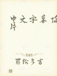 中文字幕 伦理片