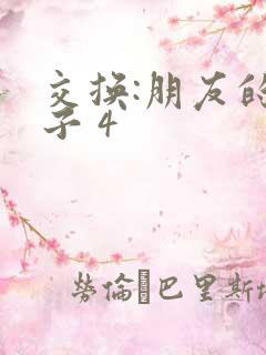 交换:朋友的妻子 4