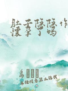 肚子隐隐作疼是怀孕了吗