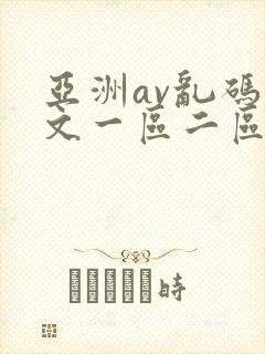亚洲av乱码中文一区二区三区