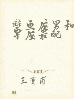 双鱼座男和什么星座最配