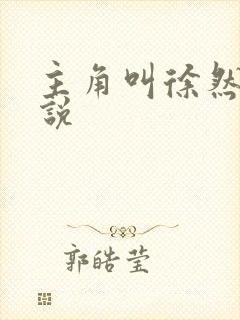 主角叫徐然的小说