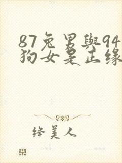 87兔男与94狗女是正缘吗
