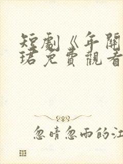 短剧《年关》宋珺免费观看全集