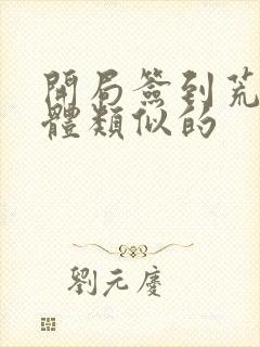 开局签到荒古圣体类似的