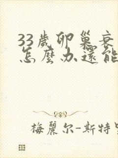 33岁卵巢衰退怎么办还能调整回来吗