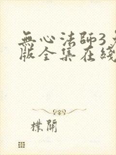 无心法师3免费版全集在线观看