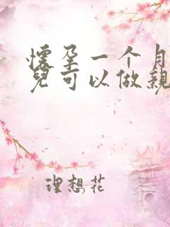 怀孕一个月的胎儿可以做亲子鉴定吗?