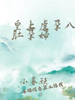 皇上虐孕八个大肚孕妇