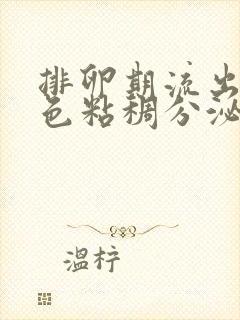 排卵期流出黄绿色粘稠分泌物