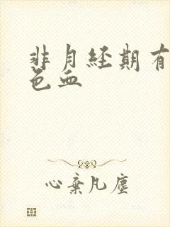 非月经期有黑褐色血