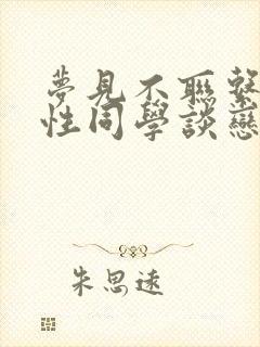 梦见不联系的异性同学谈恋爱