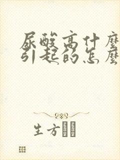 尿酸高什么原因引起的怎么办