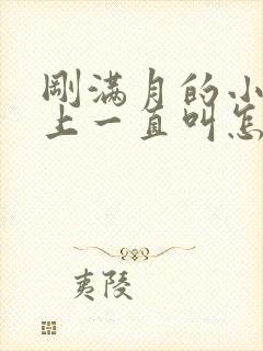 刚满月的小狗晚上一直叫怎么办