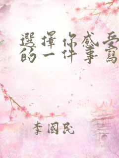 选择你感受最深的一件事写一篇作文