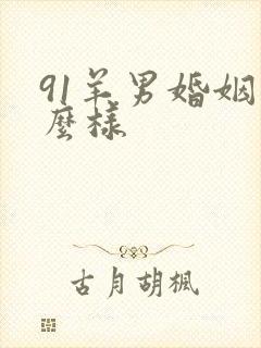 91羊男婚姻怎么样
