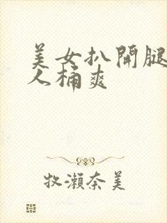 美女扒开腿被男人桶爽