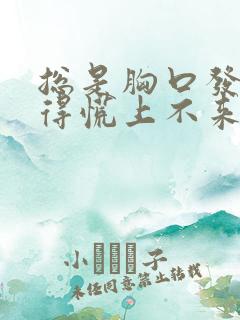 总是胸口发闷堵得慌上不来气