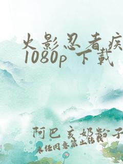 火影忍者疾风传 1080p 下载