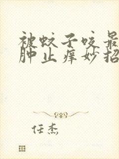 被蚊子咬最快消肿止痒妙招